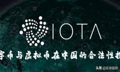 数字币与虚拟币在中国的合法性探讨