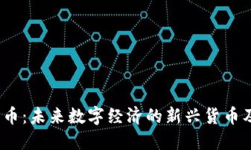  虚拟零币：未来数字经济的新兴货币及其影响