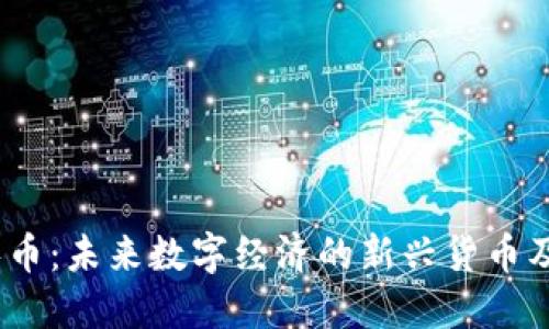  虚拟零币：未来数字经济的新兴货币及其影响