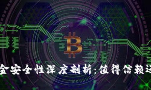 TPWallet资金安全性深度剖析:值得信赖还是风险重重?