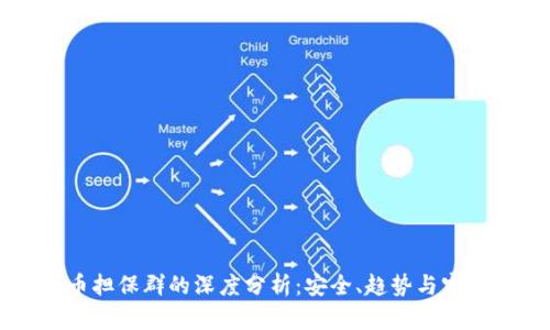 虚拟币担保群的深度分析：安全、趋势与实践指南