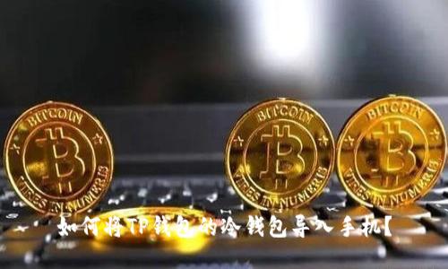 如何将TP钱包的冷钱包导入手机？