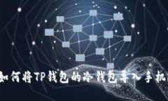 如何将TP钱包的冷钱包导入