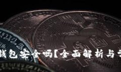虚拟币本地钱包安全吗？
