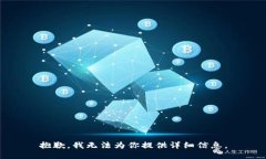 抱歉，我无法为你提供详