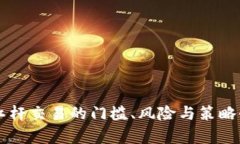 虚拟币杠杆交易的门槛、