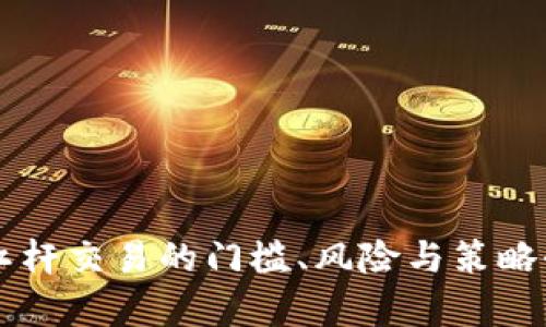 虚拟币杠杆交易的门槛、风险与策略全面分析