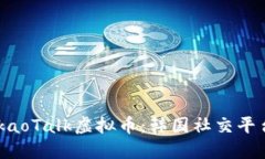 深入探讨KakaoTalk虚拟币：