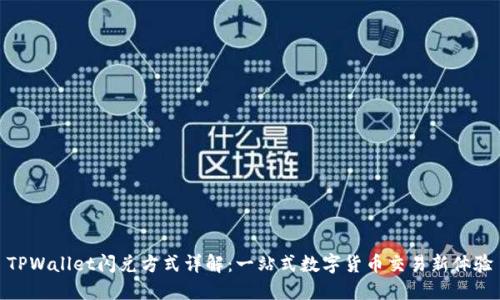 TPWallet闪兑方式详解：一站式数字货币交易新体验