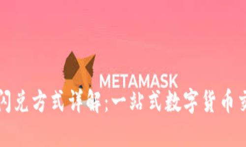 TPWallet闪兑方式详解：一站式数字货币交易新体验
