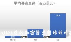 如何将TPWallet中的加密资产