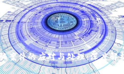 虚拟货币诈骗案件的应对与处理:深度解析及常见问题