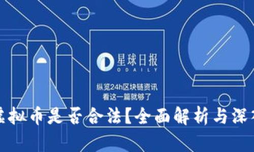 飞耳虚拟币是否合法?全面解析与深入讨论