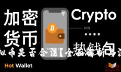 飞耳虚拟币是否合法？全