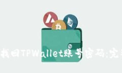  如何找回TPWallet账号密码