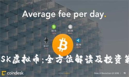 : ISK虚拟币:全方位解读及投资策略