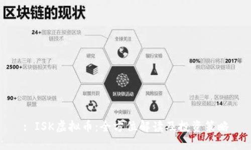: ISK虚拟币:全方位解读及投资策略