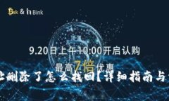 TPWallet地址删除了怎么找回