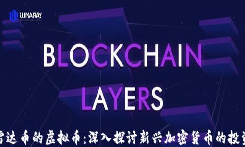 
类似雷达币的虚拟币：深入探讨新兴加密货币的投资机会