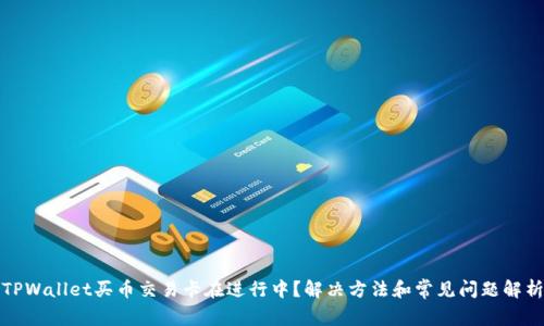TPWallet买币交易卡在进行中？解决方法和常见问题解析