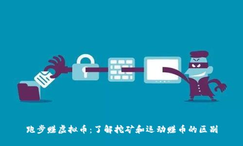 跑步赚虚拟币：了解挖矿和运动赚币的区别