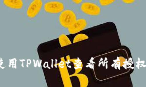 如何使用TPWallet查看所有授权记录？