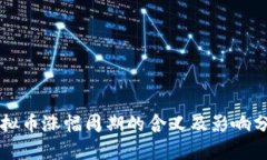 虚拟币涨幅周期的含义及