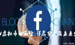揭开PEW虚拟币的面纱：详