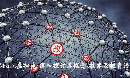 FChain虚拟币：深入探讨其概念、技术及投资潜力