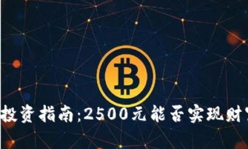 虚拟币投资指南：2500元能否实现财富增值？