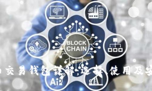  虚拟币交易钱包详解：选择、使用及安全指南