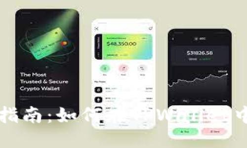 思考一个的  
TPWallet代币互转指南：如何在TPWallet中实现代币相互转换