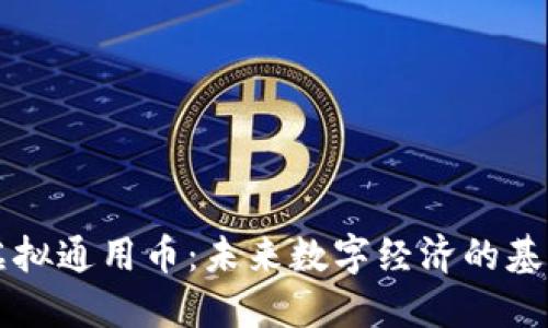 虚拟通用币：未来数字经济的基石