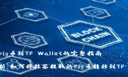抹茶提pig币到TP Wallet的完整指南
全面解析:如何将抹茶提取的Pig币转移到TP Wallet