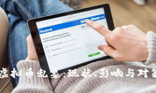 虚拟币乱象：现状、影响与对策