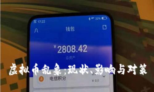 虚拟币乱象：现状、影响与对策