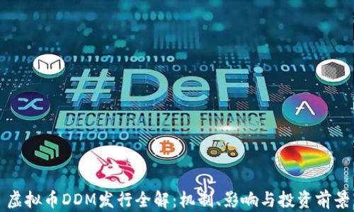 
虚拟币DDM发行全解：机制、影响与投资前景