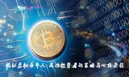 揭秘虚拟币牛人：成功投资者的策略与心路历程