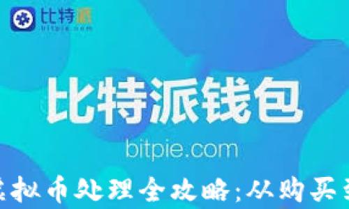 
数字币与虚拟币处理全攻略：从购买到安全存储
