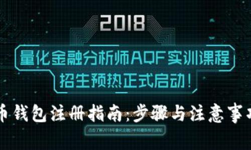 虚拟币钱包注册指南：步骤与注意事项详解
