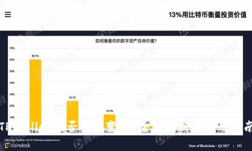 TPWallet能否直接变现？全面解析与实用指南