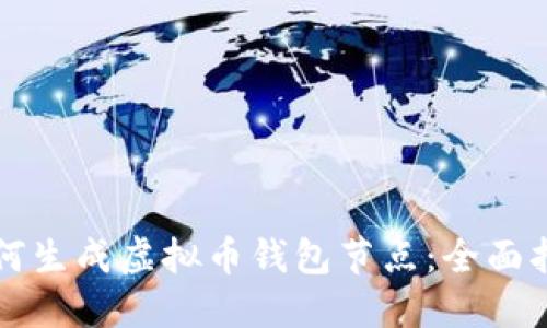 如何生成虚拟币钱包节点：全面指南