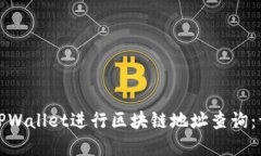 如何使用TPWallet进行区块链