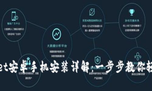 TPWallet安卓手机安装详解：一步步教你轻松搞定