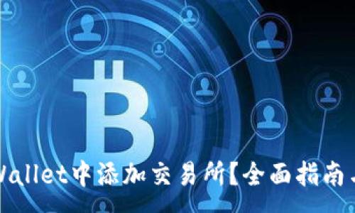 :
如何在TPWallet中添加交易所?全面指南与实用技巧