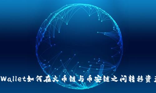 TPWallet如何在火币链与币安链之间转移资产?