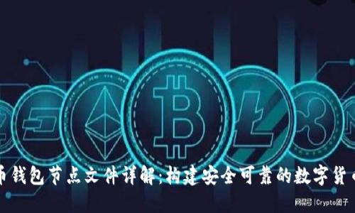 虚拟币钱包节点文件详解：构建安全可靠的数字货币环境