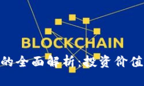 DFG虚拟币的全面解析：投资价值与未来展望