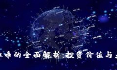 DFG虚拟币的全面解析：投