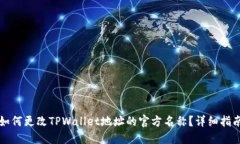 如何更改TPWallet地址的官方